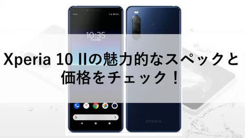 Xperia 10 IIの魅力的なスペックと価格をチェック！