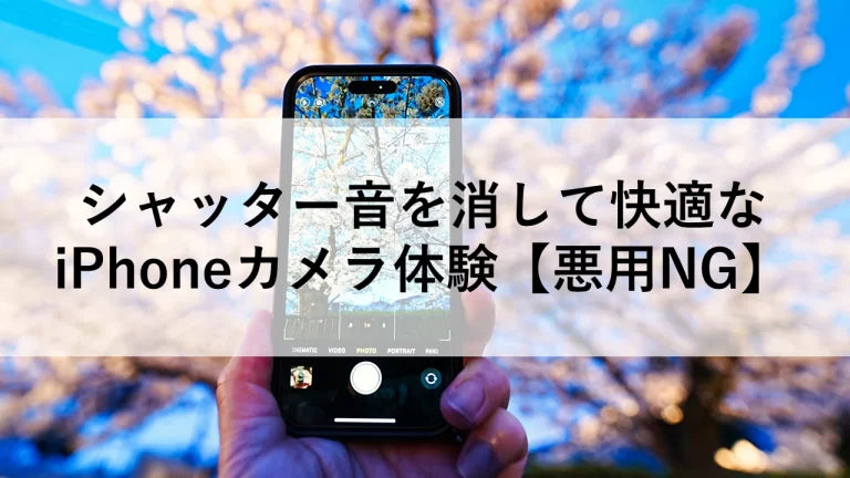 シャッター音を消して快適なiPhoneカメラ体験【悪用NG】