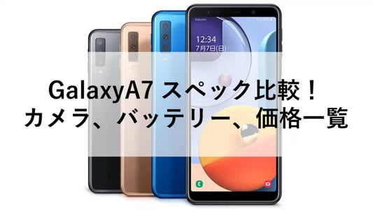 GalaxyA7 スペック比較！カメラ、バッテリー、価格一覧