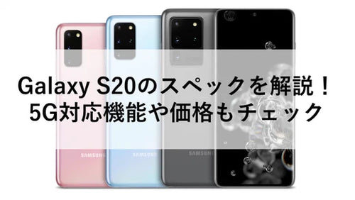 Galaxy S20のスペックを解説！5G対応機能や価格もチェック