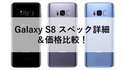 Galaxy S8 スペック詳細＆価格比較！