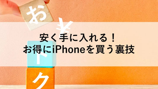 安く手に入れる！お得にiPhoneを買う裏技