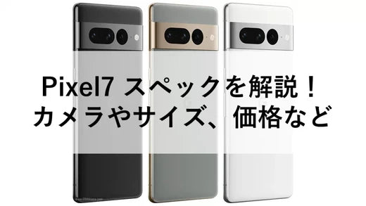 Pixel7 スペックを解説！カメラやサイズ、価格など