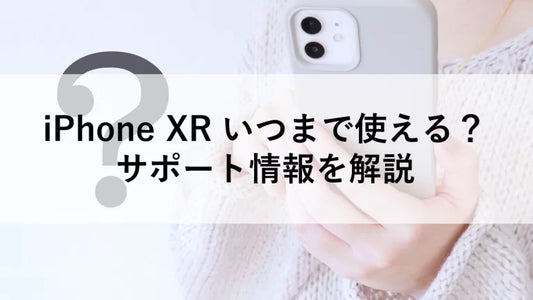 iPhone XR いつまで使える？サポート情報を解説