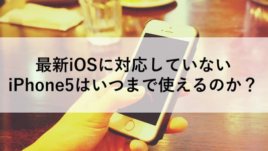 最新iOSに対応していないiPhone5はいつまで使えるのか？