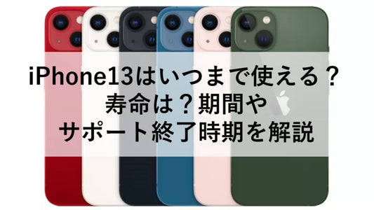 iPhone13はいつまで使える？寿命は？期間やサポート終了時期を解説