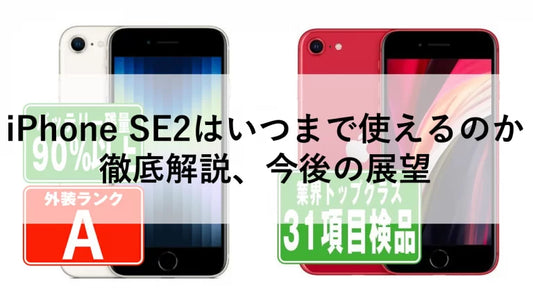 iPhone SE2はいつまで使えるのか徹底解説、今後の展望