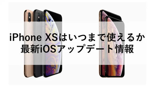 iPhone XSはいつまで使えるか｜最新iOSアップデート情報