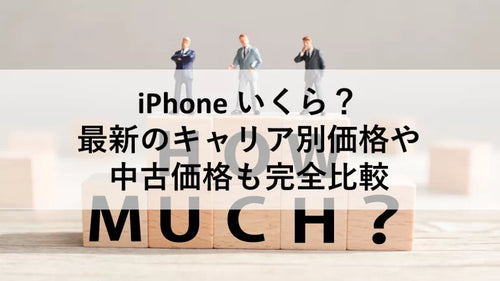 iPhone いくら？最新のキャリア別価格や中古価格も完全比較