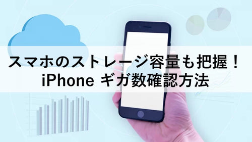 スマホのストレージ容量も把握！iPhone ギガ数確認方法