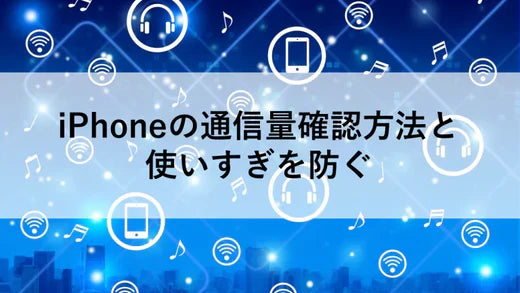 iPhoneの通信量確認方法と使いすぎを防ぐ