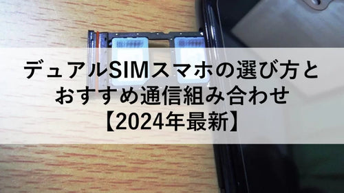 デュアルSIMスマホの選び方とおすすめ通信組み合わせ【2024年最新】