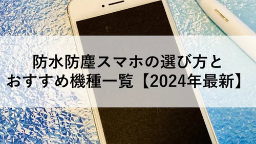 防水防塵スマホの選び方とおすすめ機種一覧【2024年最新】