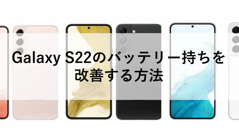 Galaxy S22のバッテリー持ちを改善する方法