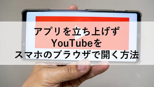 アプリを立ち上げずYouTubeをスマホのブラウザで開く方法