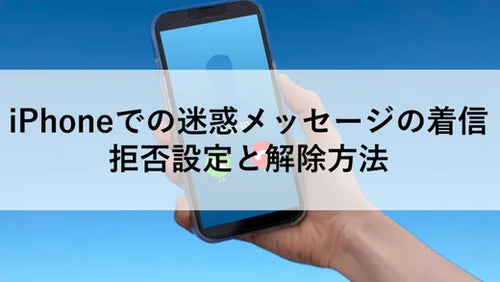 iPhoneでの迷惑メッセージの着信拒否設定と解除方法