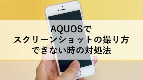 AQUOSでスクリーンショットの撮り方、できない時の対処法