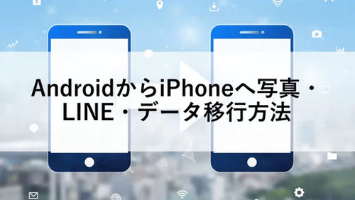 AndroidからiPhoneへ写真・LINE・データ移行方法