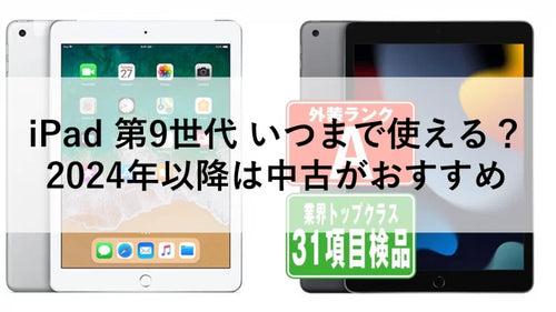 iPad 第9世代 いつまで使える？2024年以降は中古がおすすめ