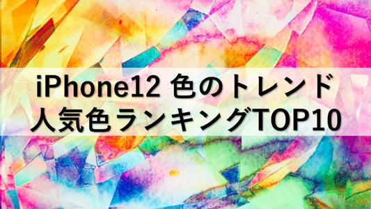 iPhone12色のトレンド：人気色ランキングTOP10