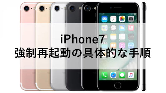 iPhone7 強制再起動の具体的な手順