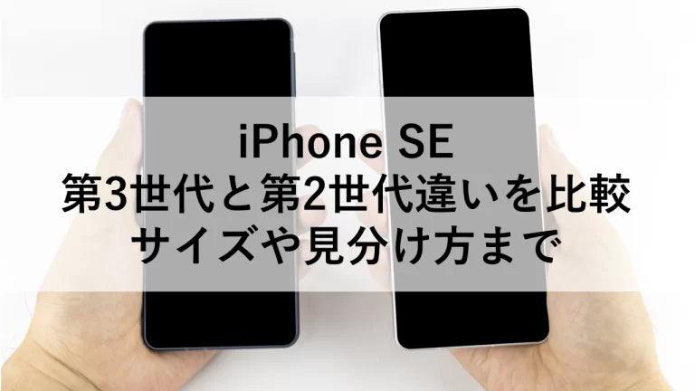 iPhone SE 第3世代と第2世代の違いを比較、サイズや見分け方まで