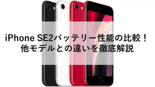 iPhone SE2バッテリー性能の比較！他モデルとの違いを徹底解説