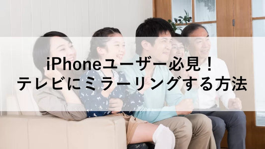 iPhoneユーザー必見！テレビにミラーリングする方法