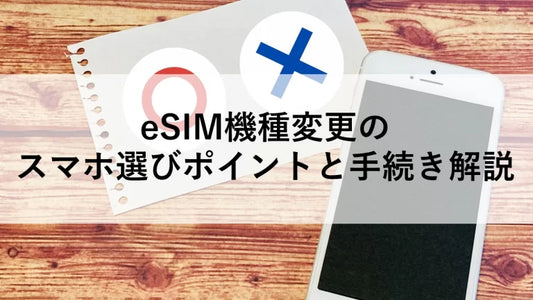 eSIM機種変更のスマホ選びポイントと手続き解説