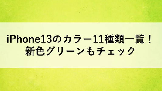 iPhone13のカラー11種類一覧！新色グリーンもチェック