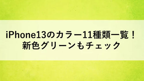 iPhone13のカラー11種類一覧！新色グリーンもチェック
