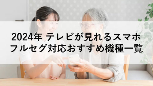 2024年 テレビが見れるスマホ、フルセグ対応おすすめ機種一覧