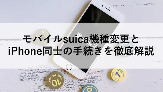 モバイルsuica機種変更とiPhone同士の手続きを徹底解説