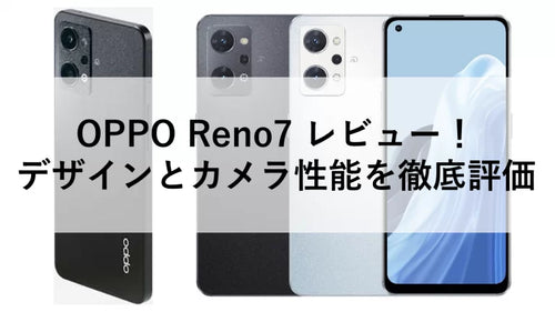 OPPO Reno7 レビュー！デザインとカメラ性能を徹底評価