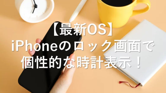 【最新OS】iPhoneのロック画面で個性的な時計表示！