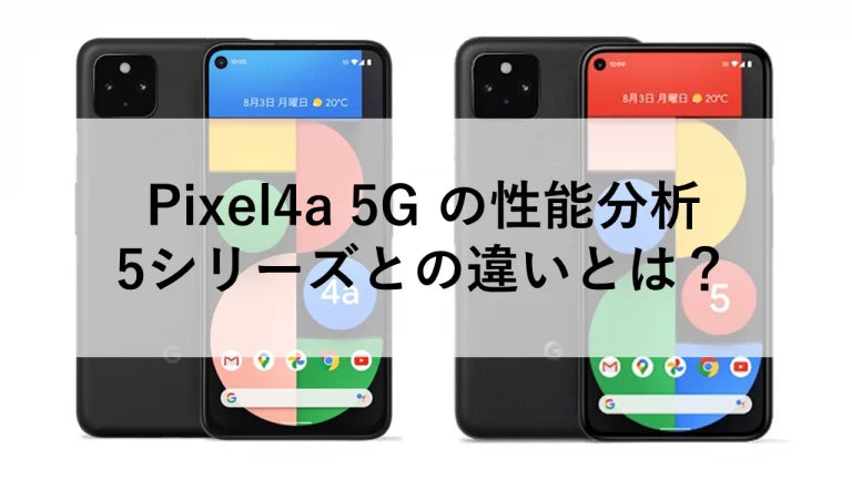 Pixel4a 5G の性能分析：5シリーズとの違いとは？