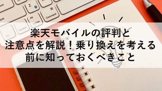 楽天モバイルの評判と注意点を解説！乗り換えを考える前に知っておくべきこと