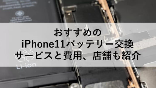 おすすめのiPhone11バッテリー交換サービスと費用、店舗も紹介