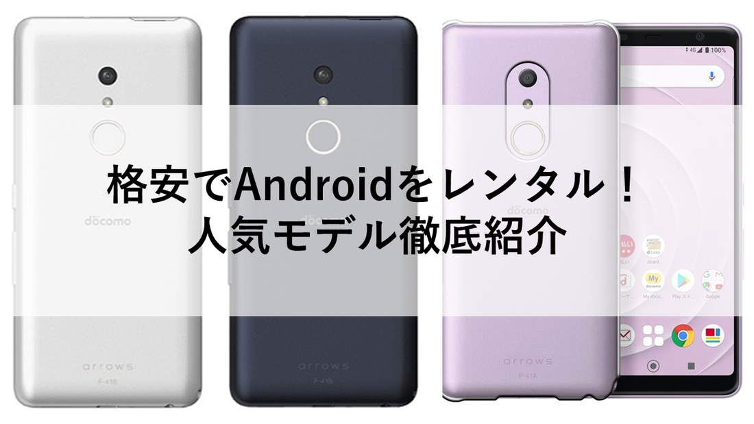 格安でAndroidをレンタル！人気モデル徹底紹介