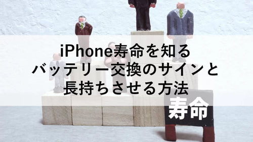 iPhone寿命を知る：バッテリー交換のサインと長持ちさせる方法