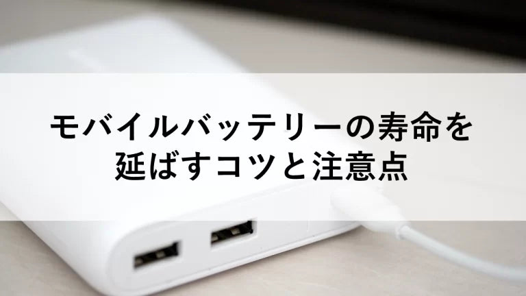 モバイルバッテリーの寿命を延ばすコツと注意点