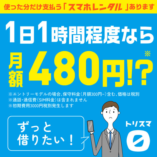 従量課金型のスマホレンタル「トリスマ0」がJ-CASTニュースに掲載されました。