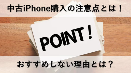 中古iPhone購入の注意点とは！おすすめしない理由とは？