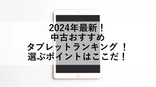 2024年最新！中古おすすめタブレットランキング ！選ぶポイント