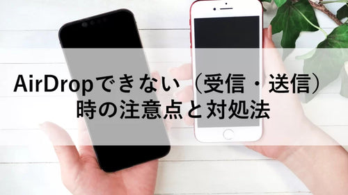 AirDropできない（受信・送信）時の注意点と対処法