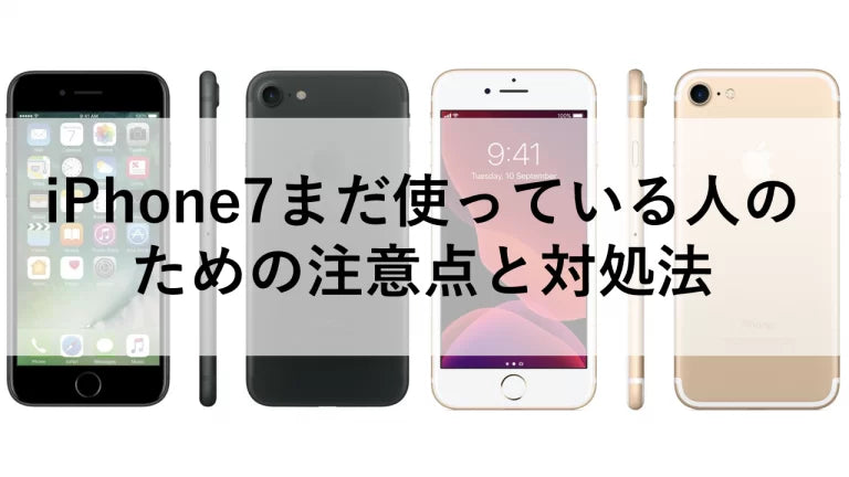 iPhone7まだ使っている人のための注意点と対処法