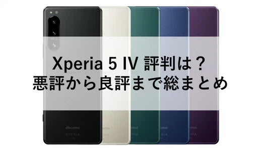 Xperia 5 IV 評判は？悪評から良評まで総まとめ