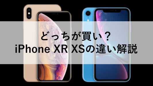 まだ使える！どっちが買い？iPhone XR XSの違い解説