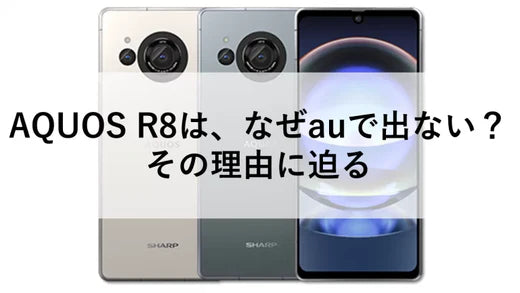 AQUOS R8は、なぜauで出ない？その理由に迫る