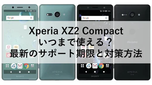 Xperia XZ2 Compact いつまで使える？最新のサポート期限と対策方法